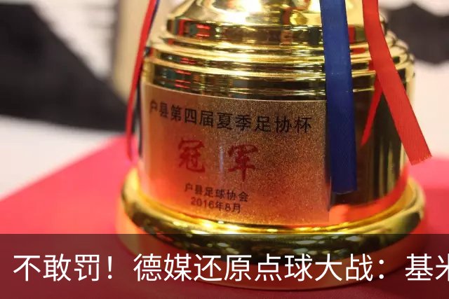 不敢罚！德媒还原点球大战：基米希挨个询问，格雷茨卡拒罚第6轮