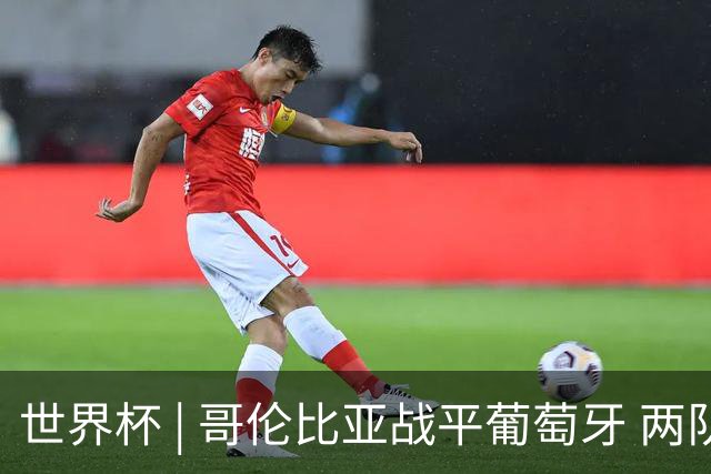 世界杯 | 哥伦比亚战平葡萄牙 两队携手晋级32强