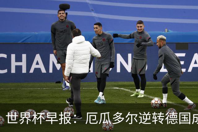 世界杯早报：厄瓜多尔逆转德国成功出线 科特迪瓦队史首次出线