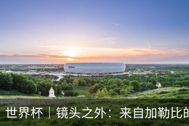 世界杯｜镜头之外：来自加勒比的蓝色海浪——库拉索