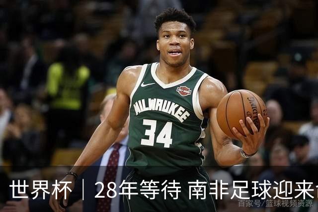 世界杯｜28年等待 南非足球迎来命运转折