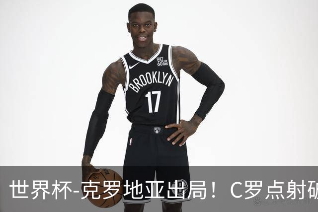 世界杯-克罗地亚出局！C罗点射破荒拉莫斯94分钟绝杀 葡萄牙2-1晋级
