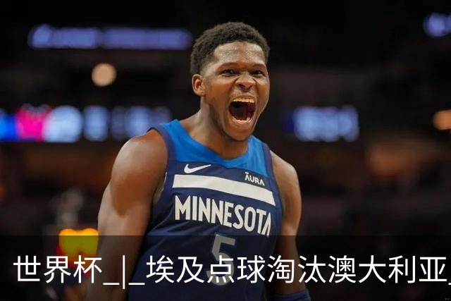 世界杯 | 埃及点球淘汰澳大利亚 亚洲区球队全部出局
