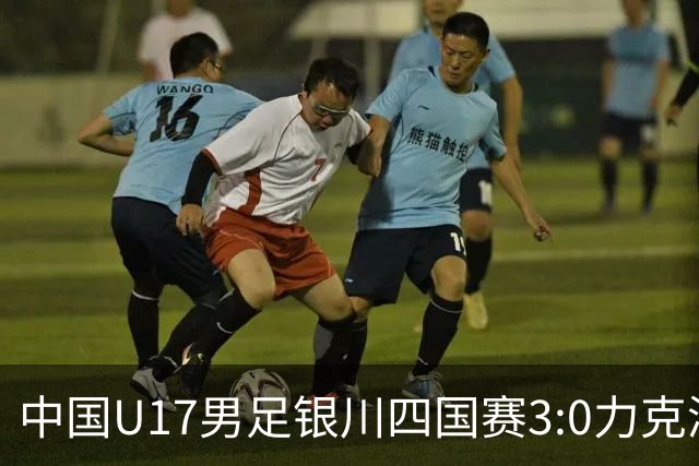 中国U17男足银川四国赛3:0力克澳大利亚