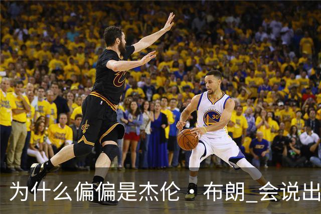 为什么偏偏是杰伦·布朗 会说出“体育圈智商普遍不高”这句话？