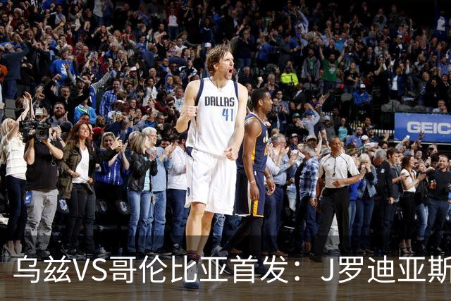 乌兹VS哥伦比亚首发：J罗迪亚斯先发 胡桑诺夫出战