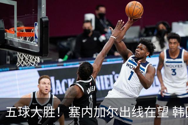 五球大胜！塞内加尔出线在望 韩国晋级仅剩理论希望