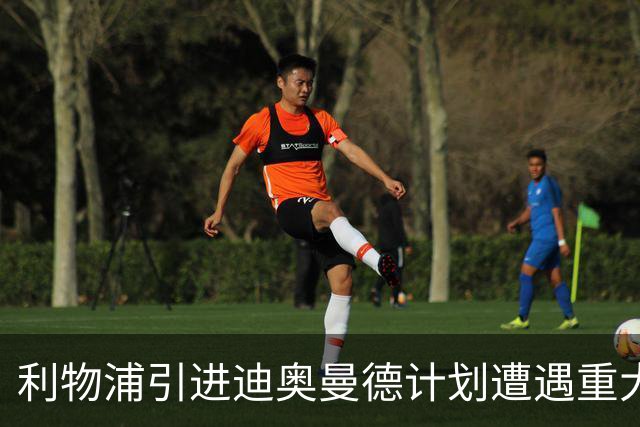 利物浦引进迪奥曼德计划遭遇重大挫折
