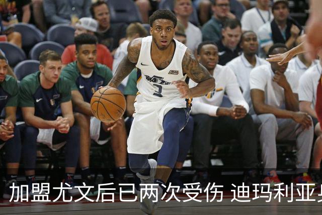 加盟尤文后已两次受伤 迪玛利亚身体状况让尤文担忧