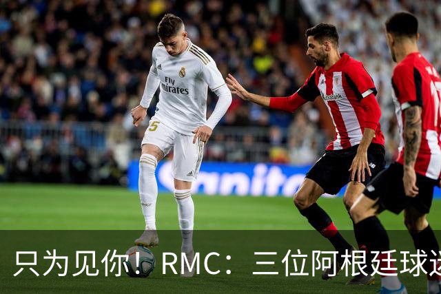 只为见你！RMC：三位阿根廷球迷骑车1.7万公里到美国，目标见梅西