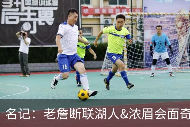 名记：老詹断联湖人&浓眉会面奇才 或都是富保罗续约谈判的策略
