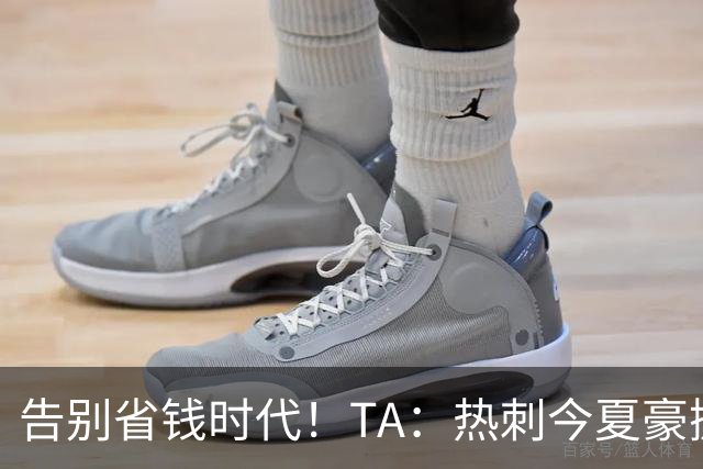 告别省钱时代！TA：热刺今夏豪掷千金，底气来自于老板大规模注资