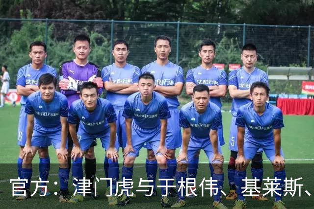 官方：津门虎与于根伟、基莱斯、黄嘉辉、谢维军等多人完成续约