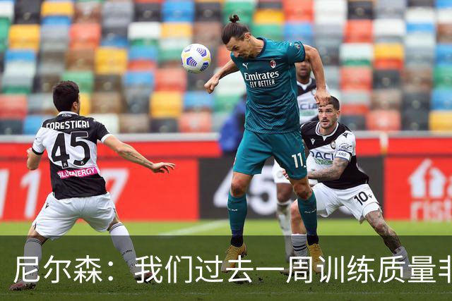 尼尔森：我们过去一周训练质量非常高 阿代米康复时间比预期长