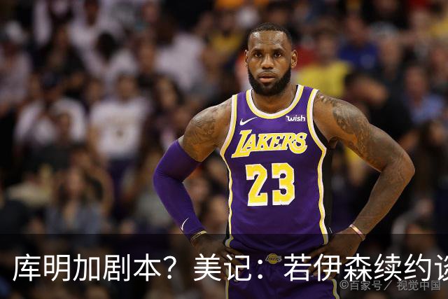 库明加剧本？美记：若伊森续约谈判横跨整个休赛期也不会让我意外