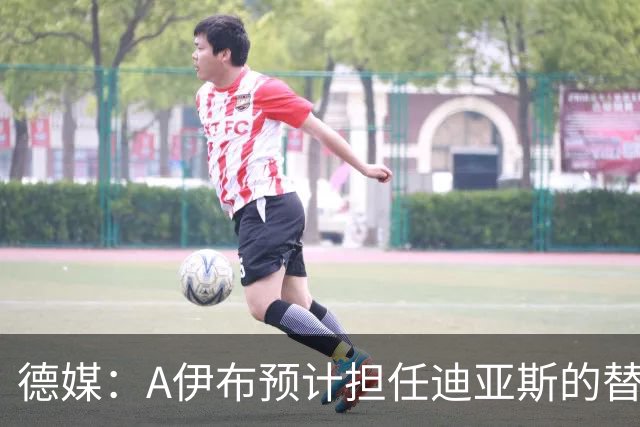 德媒：A伊布预计担任迪亚斯的替补，想观望发展因此只愿再多续1年
