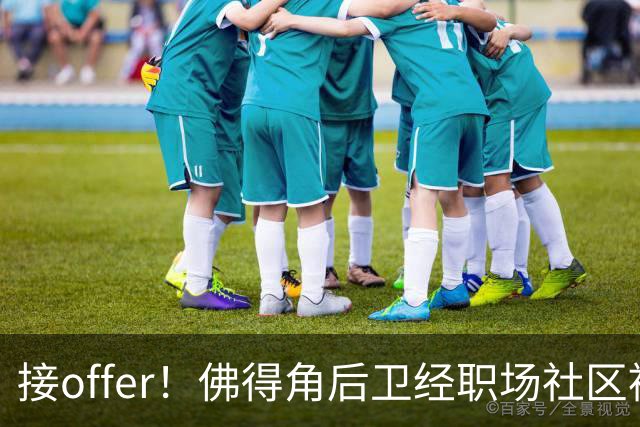 接offer！佛得角后卫经职场社区被招募进国家队，如今踢平西班牙
