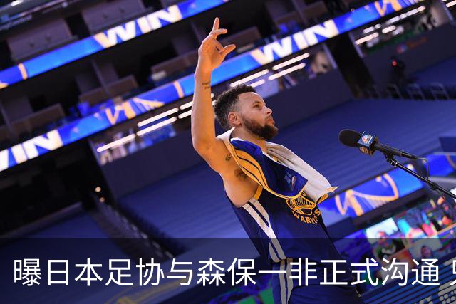 曝日本足协与森保一非正式沟通 只续约一年仅限亚洲杯