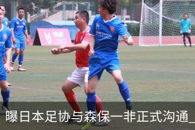 曝日本足协与森保一非正式沟通 只续约一年仅限亚洲杯