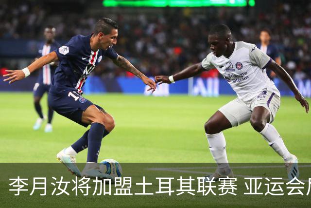李月汝将加盟土耳其联赛 亚运会后出征新赛季