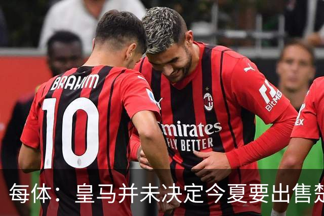 每体：皇马并未决定今夏要出售楚阿梅尼，但他很可能成为牺牲筹码