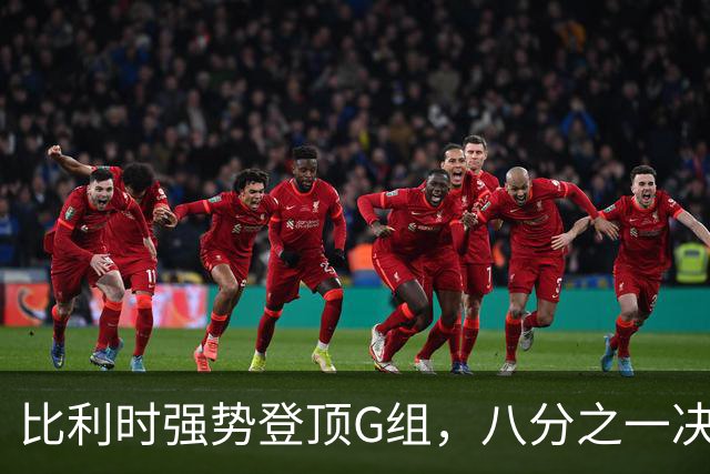 比利时强势登顶G组，八分之一决赛或将重演与美国男足的经典对决！