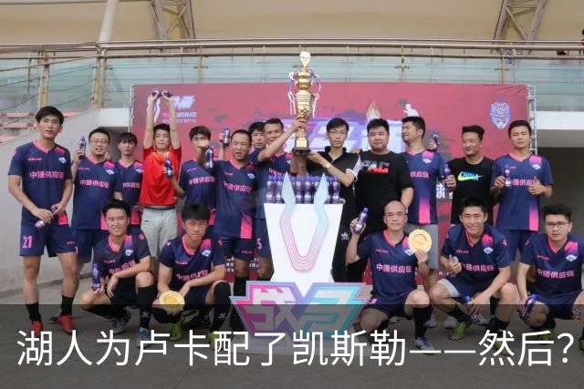 湖人为卢卡配了凯斯勒——然后？