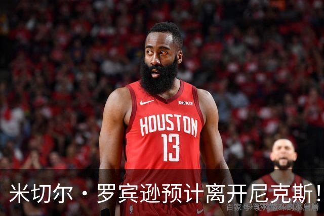 米切尔·罗宾逊预计离开尼克斯！名记：湖人有意提供中产特例长约