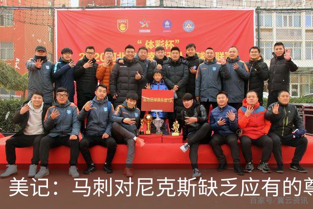美记：马刺对尼克斯缺乏应有的尊重 这种做法实在让人喜欢不起来