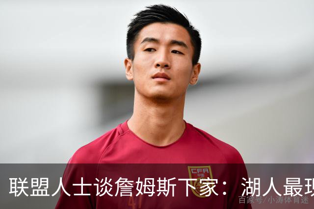 联盟人士谈詹姆斯下家：湖人最现实 勇士体系更适合