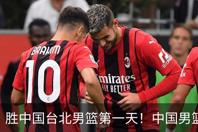 胜中国台北男篮第一天！中国男篮收2好消息，郭士强赛后灵魂发言