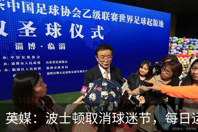 英媒：波士顿取消球迷节，每日运营费用100万美元太贵了