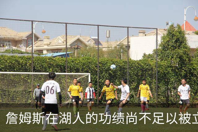 詹姆斯在湖人的功绩尚不足以被立雕像 但是他的球衣理应被退役