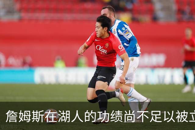 詹姆斯在湖人的功绩尚不足以被立雕像 但是他的球衣理应被退役