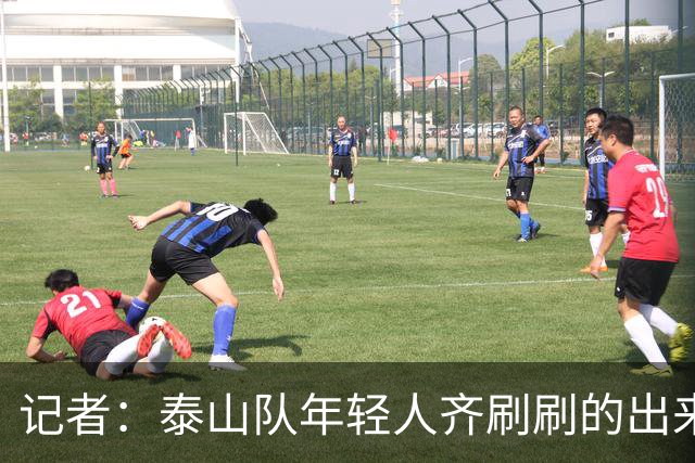 记者：泰山队年轻人齐刷刷的出来了，这是韩鹏给泰山留下的财富