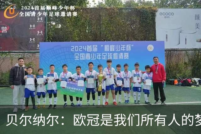 贝尔纳尔：欧冠是我们所有人的梦想 我愿意现在签约终身效力巴萨