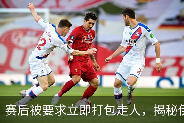 赛后被要求立即打包走人，揭秘伊朗世界杯首战前后48小时：140英里路程花了5小时