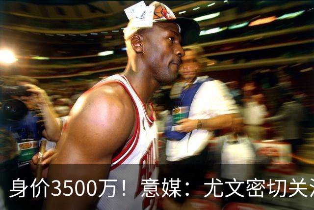 身价3500万！意媒：尤文密切关注斯维拉尔，罗马缺钱可能促进谈判