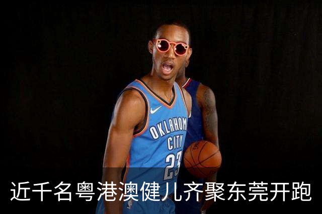 近千名粤港澳健儿齐聚东莞开跑