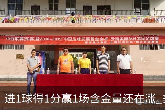 进1球得1分赢1场含金量还在涨 美加墨世界杯4队已圆梦