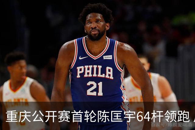 重庆公开赛首轮陈匡宇64杆领跑 周彦含并列第六