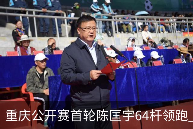 重庆公开赛首轮陈匡宇64杆领跑 周彦含并列第六