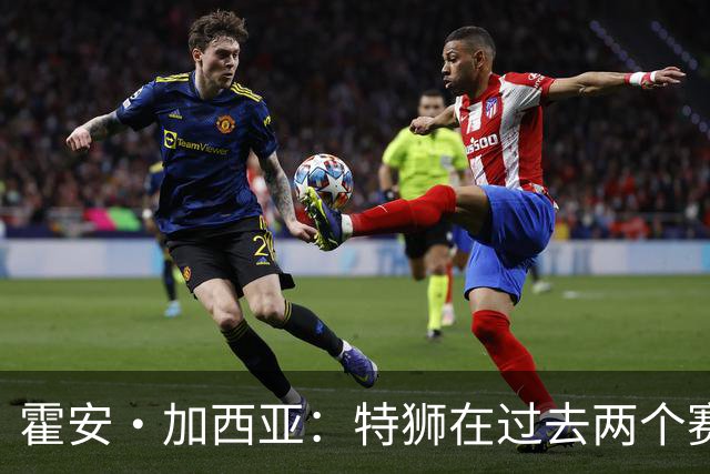 霍安·加西亚：特狮在过去两个赛季十分艰难，会尊重他的所有决定