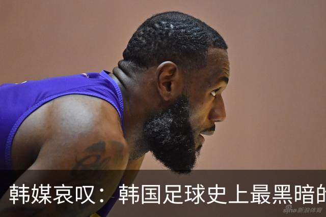韩媒哀叹：韩国足球史上最黑暗的一天 首发阵容令人费解
