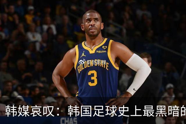 韩媒哀叹：韩国足球史上最黑暗的一天 首发阵容令人费解