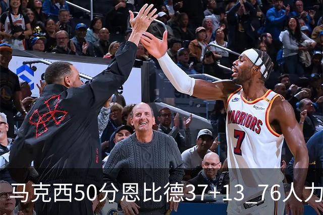 马克西50分恩比德37+13 76人力克步行者8连胜