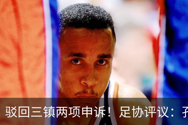 驳回三镇两项申诉！足协评议：孔特手球因意外折射，不判点球正确