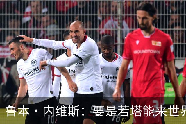 鲁本·内维斯：要是若塔能来世界杯就好了 C罗让葡萄牙队更受欢迎