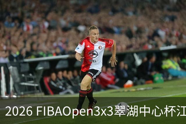 2026 FIBAOpen3x3翠湖中心杯江西省萍乡市三人篮球公开赛报名开启