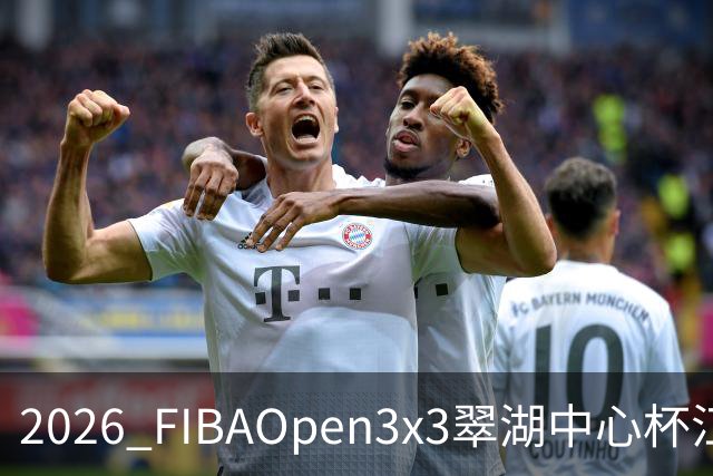 2026 FIBAOpen3x3翠湖中心杯江西省萍乡市三人篮球公开赛报名开启